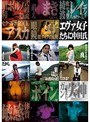 素人芸能生中出し エヴァ女子たちに中田氏