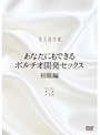 あなたにもできるポルチオ開発セックス 初級編