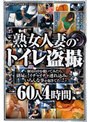 熟女人妻のトイレ盗撮〜個室の中を覗いてみたら、排尿に！イチャイチャ連れ込みに！…いろんな事が起きてたっ！〜60人4時間
