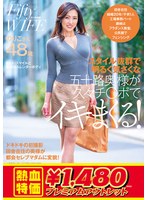 【アウトレット】スタイル抜群で明るく気さくな五十路奥様が久々チ○ポでイキまくる！