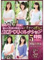 初めてのAV出演！！秘めた性欲を開放するドスケベ熟女！！ SEXベストコレクション 5時間 初撮り熟女ドキュメンタリー 美熟女5名収録