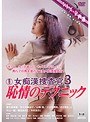 新東宝映画 シリーズ・企画選 女痴●捜査官3 恥情のテクニック （劇場公開版・成人映画）