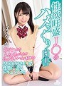 性欲旺盛J○のハメまくり白書 高美はるか