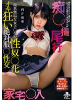 CHINASES SUB MILK-221 痴● ●撮 尾行 家宅●入 純真無垢な女子●生を性奴●化 イキ狂い絶対服●性交 円井萌華