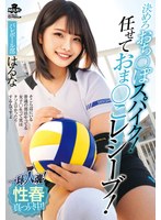 一球入魂！決めろおち○ぽスパイク！任せておま○こレシーブ！性春真っ只中！バレーボール部 はるな 河合陽菜