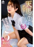 天馬ゆい デビュー4周年 メモリアルBEST 天ちゃんでイッちゃえ 5時間スペシャル