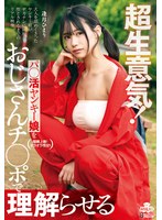 【数量限定】超生意気！パ○活ヤンキー娘をおじさんチ○ポで理解らせる 逢月ひまり チェキ付き