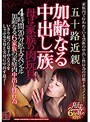 五十路近親 加齢なる中出し一族 母は家族の肉玩具 4時間20分拡大スペシャル 加齢なる6家族の家庭内中出し性行為