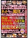 ネットなどに流出した性行為盗撮映像満載！ 夜●い性行為盗撮やラブホテルでの人妻不倫、素人カップル性行為動画裏流出6時間