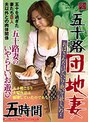 五十路団地妻 五十路妻のいやらしいお遊び 5時間 おばさんだけどいい？抱いて欲しいの・・ 五十を過ぎた妻たち8人 夫以外との肉体関係