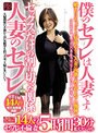 僕のセフレは人妻です。 人妻のセフレ セックスだけの割り切った関係 14人のセフレ不倫妻 5時間30分拡大スペシャル