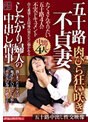 五十路不貞妻 肉びら狂い咲き したがり婦人の中出し情事 たくさんやりたい五十路4人の不実ドキュメント