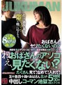 ねぇ、おばさんのアソコ見たくない？たくさん見て！なめて！入れて！五十路四十路のおばさん8人の中出しコーマン地獄5時間30分超拡大スペシャル
