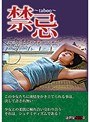 禁忌〜taboo〜
