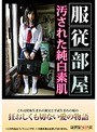 服従部屋 汚された純白素肌 優希