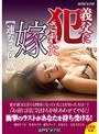 義父に犯●れた嫁【連なる色欲】