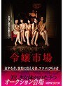 令嬢市場 女体に群がる獣たち…