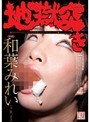地獄突き 和葉みれい