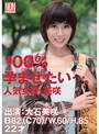 100％孕ませたい…、人気女優、美咲 大石美咲