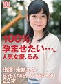 100％孕ませたい…、人気女優、るみ 木島るみ