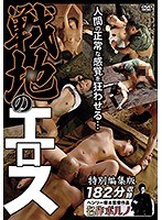 DPS-059 人間の正常な感覚を狂わせる… 戦地のエロス