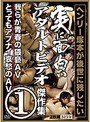 ヘンリー塚本が後世に残したい 実に面白いアダルトビデオ傑作集 1 我らが青春の猥褻AV とってもアブナイ哀愁のAV