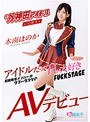 元外神田アイドル10期生 木南ほのか AVデビュー （DOD）