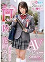 3分前まで女子●生！！！！卒業式終わりにそのままAVデビュー 奇跡の天然Hカップ 18歳 花岬みな