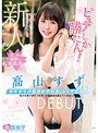 新人ピュアしか勝たん！福岡育ちの敏感女子大生、AVデビュー高山すず （DOD）