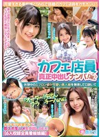 [FHD/SD] SKMJ-635 カフェ店員真正中出しナンパ！休憩中のエプロン姿が可愛い素人娘を無茶して口説いて「オーダー！中出しフラ○チーノww」キツキツおま○こに即ズボ生ハメ生中出しSEX！【6人収録全員看板娘編】