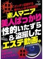 ―素人マニア― 美人ばっかり性的いたずら＆ 盗撮したエステ動画。