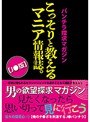 パンチラ探求マガジン こっそりと教えるマニア情報誌。【J●版】