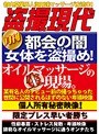 都会の闇 女体を盗撮め!オイルマッサージの生現場。