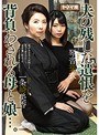 夫の残した遺恨を背負わされる母と娘...。一条綺美香・琴音芽衣