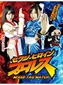 セクシーヒロインプロレス MIXED TAG MATCH