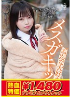 【アウトレット】みんな大好きメスガキッ！！ ひなた 愛野ひなた