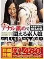 【アウトレット】アナル舐めで悶える素人娘