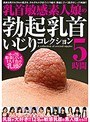 乳首敏感素人娘の勃起乳首いじりコレクション 5時間