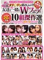 ふたりで一緒にオチ○チン舐めしゃぶり!友達と一緒にWフェラ! 10組傑作選