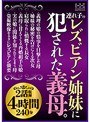 連れ子のレズビアン姉妹に犯●れた義母。2話収録4時間240分