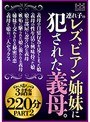 連れ子のレズビアン姉妹に犯●れた義母。3話収録220分PART2