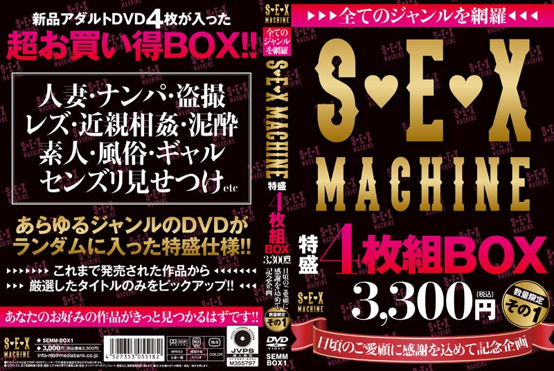 全てのジャンルを網羅 S◆E◆X MACHINE 特盛4枚組BOX 3，300円（税込） 日頃のご愛顧に感謝を込めて記念企画 数量限定 その1