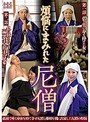 煩悩にまみれた尼僧 第一話 仏と男に身を捧げた女 第二話 仏に仕えるフリをする極悪生臭坊主の兄弟