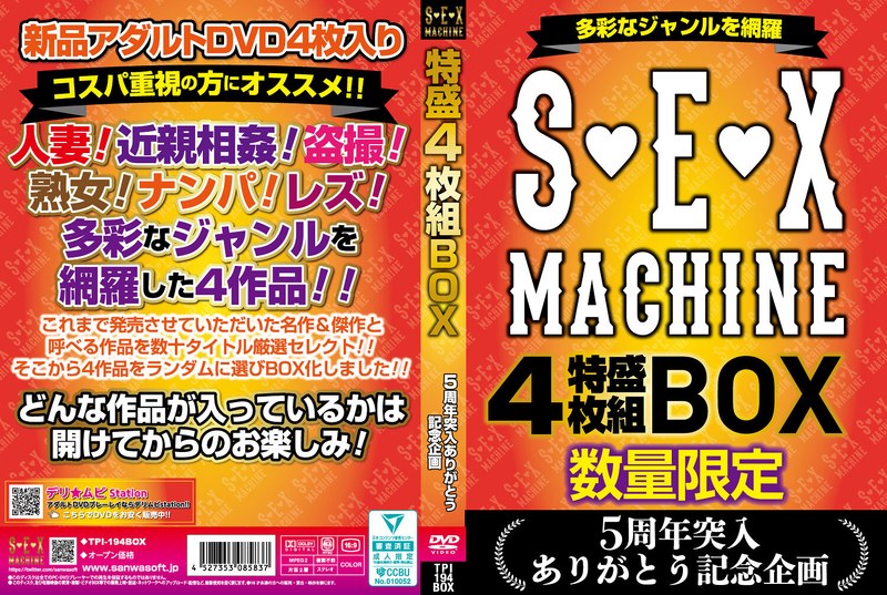 多彩なジャンルを網羅 S◆E◆X MACHINE 特盛4枚組BOX 5周年突入ありがとう 記念企画 数量限定