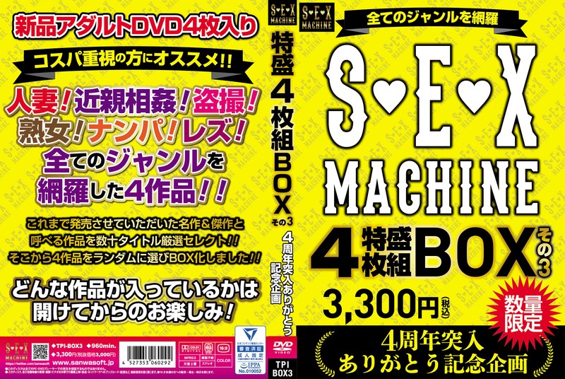 全てのジャンルを網羅 S◆E◆X MACHINE 特盛4枚組BOX その3 3，300円（税込） 4周年突入ありがとう 記念企画 数量限定