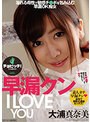 早漏クン I LOVE YOU 大浦真奈美 （DOD）