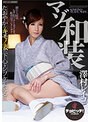 マゾ和装 澤村レイコ （DOD）