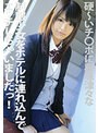 硬〜いチ●ポに興味津々な制服少女をホテルに連れ込んでエッチしちゃいましたっ！ 桜木郁 （DOD）