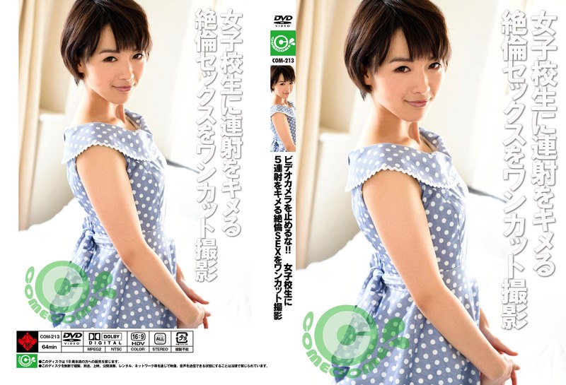 ビデオカメラを止めるな！！ 女子校生に5連射をキメる絶倫SEXをワンカット撮影 （DOD）