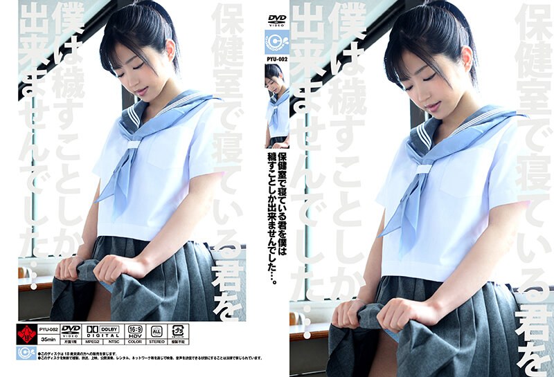 保健室で寝ている君を僕は穢すことしか出来ませんでした…。 有栖るる （DOD）